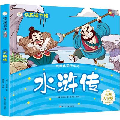 正版新书]水浒传 快乐读书娃合集大字注音彩绘版 小学生课外阅读