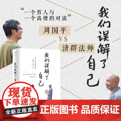我们误解了自己 周国平 济群 著 周国平与济群法师 一个哲人与一个高僧的对谈 人生哲理智慧人与自我人与社会人与自然