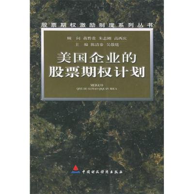 正版新书]美国企业的股票期权计划——股票期权激励制度系列丛书