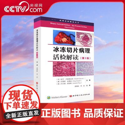 [央视网]病理活检解读丛书 冰冻切片病理活检解读 第3版 病理活检解读 薛德彬 李旻主译 传染性疾病术中诊断的概述和一般
