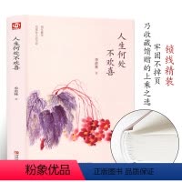 [正版]季羡林散文集精选 人生何处不欢喜 中国现当代文学书籍 青少年课外阅读 文学随笔散文 感悟成长智慧人生课外读本F