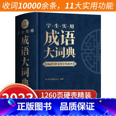 [正版]成语大词典2024年小学生初高中生成语训练积累大全书籍多功能中国现代汉语成语大辞典字典分类汇总四字2022带解