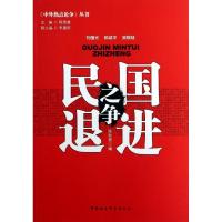 正版新书]国进民退之争陈秋贵9787516116623