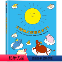 太阳晚上到哪儿去了 [正版]太阳晚上到哪儿去了?信谊宝宝起步走系列童书3-6-9岁幼儿园小学生低年级早教启蒙绘本童话故事