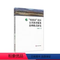 [正版]“村改居”社区公共体育服务治理模式研究