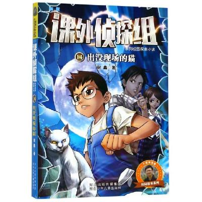 正版新书]出没现场的猫/新版课外侦探组系列校园探案小说谢鑫978