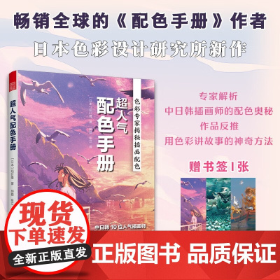 超人气配色手册 稻叶隆 著 设计艺术普及