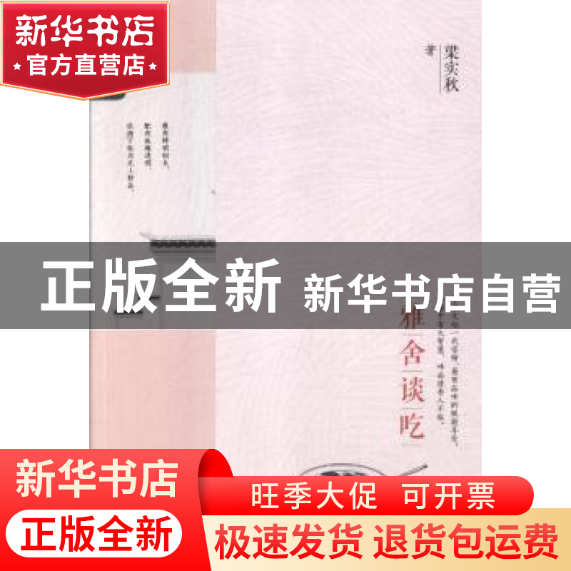 正版 雅舍谈吃 梁实秋著 北方文艺出版社 9787531738817 书籍