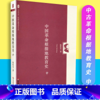 [正版]中国革命根据地教育史 中 大夏书系 陈桂生教育学文丛 陈桂生著 中国教育事业 华东师范大学出版社 97