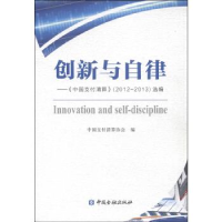 正版新书]创新与自律--《中国支付清算》2012-2013年选编中国支