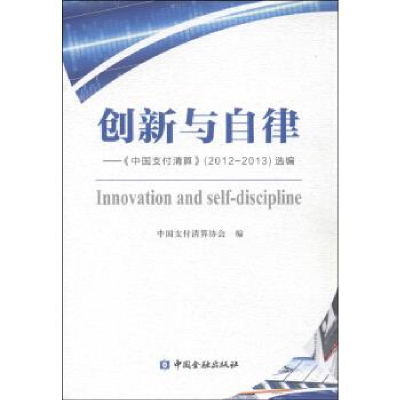 正版新书]创新与自律--《中国支付清算》2012-2013年选编中国支