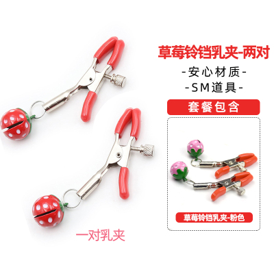 吉祥小炮乳头夹环另类玩具SM情趣女性用具虐乳房阴唇夹子刺激胸部铃铛草莓大铃铛乳夹-红色+粉色两对组合套装