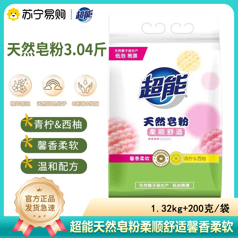 超能天然皂粉3.04斤袋擦码款洗衣粉去污馨香柔软亲肤低泡易漂洗