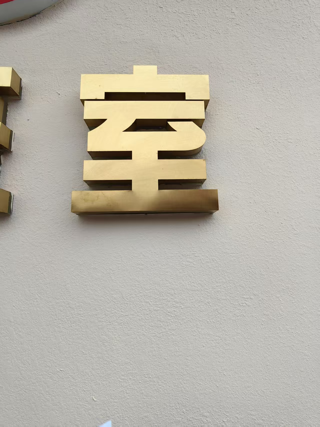 橙起晟捷 金属字 1mx1m 平方米