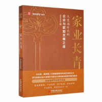 音像家业长青:大变局时代的企业与家庭发展之道晟和研究院