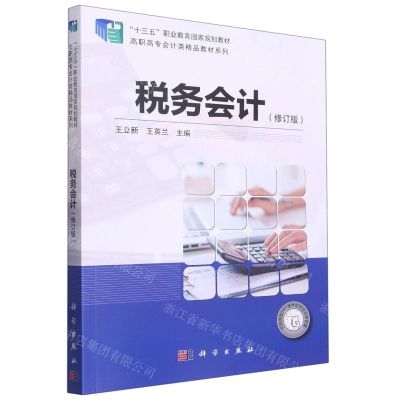 [N]税务会计(修订版)/高职高专会计类精品教材系列-9787030583062