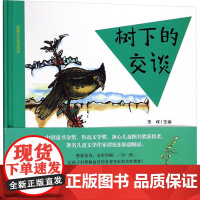 树下的交谈 谭旭东 著 曾钰婷绘 绘画/漫画/连环画/卡通故事少儿 正版图书籍 大象出版社