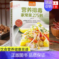 [正版]营养排毒家常菜275例-食在好吃系列(67) 甘智荣 主编 日常饮食中营养排毒的几种食材 江苏科学技术出版社 书