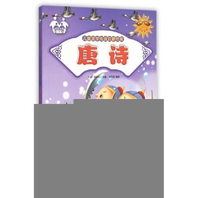 正版新书]唐诗(注音美绘)/儿童国学传统启蒙经典(清)蘅塘退士978