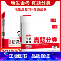 ❤[真题卷+大盘点]生物+地理(4本) 初中通用 [正版]2024生物地理会考真题分类 初中地生真题专项训练 初二真题模