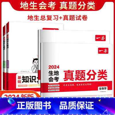 ❤[真题卷+大盘点]生物+地理(4本) 初中通用 [正版]2024生物地理会考真题分类 初中地生真题专项训练 初二真题模