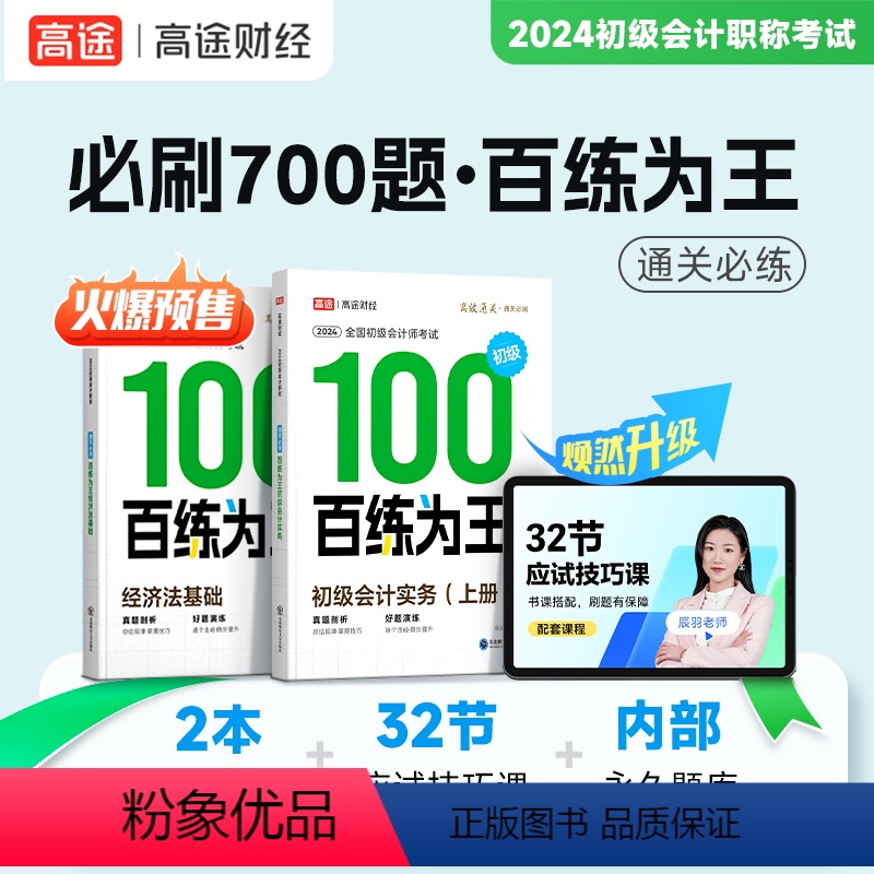 会计实务+经济法 [正版]高途财经2024初级会计职称必刷700题 百练为王 题库刷题
