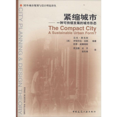 正版新书]紧缩城市:一种可持续发展的城市形态迈克·詹克斯97871