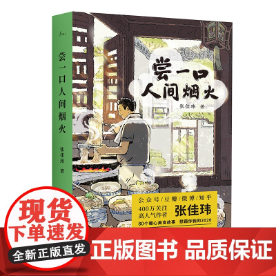 尝一口人间烟火 一部暖心开胃的随笔集 一个不一样的张佳玮 孤独时请给自己最好的安慰 每个人心中都会有一道菜华东师范大学出
