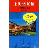 正版新书]上海话托福-常用词汇-含MP3一张李庆鸿.9787548600152