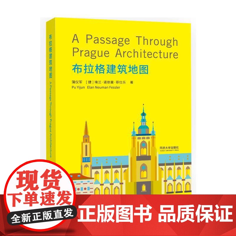 布拉格建筑地图 蒲仪军,(捷克)埃兰·诺依曼·菲仕乐 著 江岱,姜庆共 编 建筑/水利(新)专业科技 正版图书籍