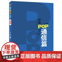 手绘POP设计.通信篇
