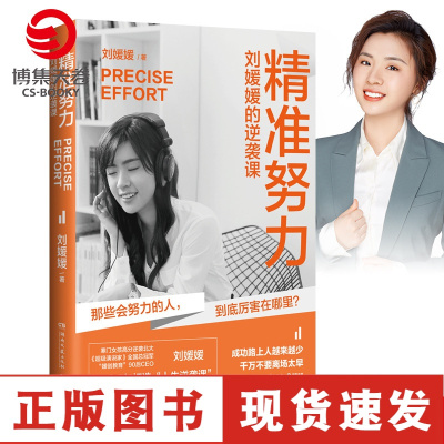 精准努力刘媛媛的逆袭课超级演说家刘媛媛我不惧怕成为这样强硬的姑娘女性励志成功书籍书排行榜正版