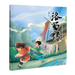 [M]洛蜀传 胡梅林/著 著 -9787550726444