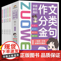 学霸都在用的作文分类金句全套5册小学写作技巧解析作文模板练习精选作文金句八百例好词好句好段满分优秀作文写作素材积累大全书