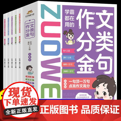 学霸都在用的作文分类金句全套5册小学写作技巧解析作文模板练习精选作文金句八百例好词好句好段满分优秀作文写作素材积累大全书
