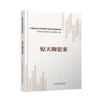 [N]惊天御瓷案/中国法治文学网络作品征文获奖书系-9787501461370