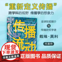 传播与流动:移民、手机与集装箱 新闻与传播学译丛·学术前沿系列 戴维·莫利 中国人民大学出版社 中国人民大学出版社