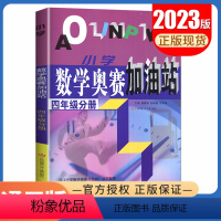 [正版]小学数学奥赛加油站 四年级分册全一册全国通用版 4年级上册下册 小学生数学思维训练天天练奥赛数学配套奥赛起跑线