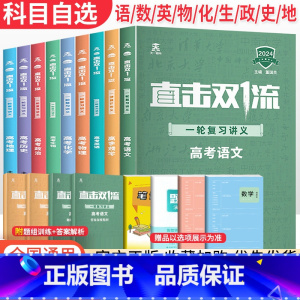大一轮总复习 政史地3科 全国版 [正版]2024版 直击双一流高考一轮复习讲义全国通用版 高二三高中语文数学英语物理化