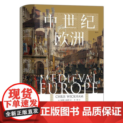 中世纪欧洲 汗青堂丛书120 一部新中世纪通史 百年战争欧洲史世界史书籍 民主与建设出版社 后浪出版