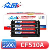 众威硒鼓CF510A套装