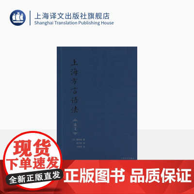 上海方言语法:法文 [法]蒲君南 著 沪语 吴语 沪语语法 法汉双语对照 沪语语法课本 上海译文出版社 正版