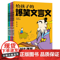 全5册 给孩子的爆笑文言文:对牛弹琴+啼笑皆非+忍俊不禁+插科打诨+诙谐百出 诗词趣味幽默1-6年级通用文言文古诗文学习