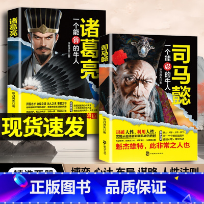[全3册]司马懿+诸葛亮+为人处世 [正版]司马懿一个能忍的牛人+诸葛亮一个能算的牛人职场升迁谋略为人处世方与圆励志书籍