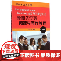 清华正版 新商务汉语阅读与写作教程 下册 新商务汉语教程 赵文筠 清华大学出版社