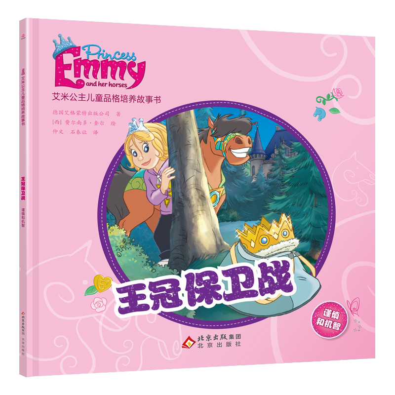 正版新书]艾米公主儿童品格培养故事书:王冠保卫战 谨慎和机智