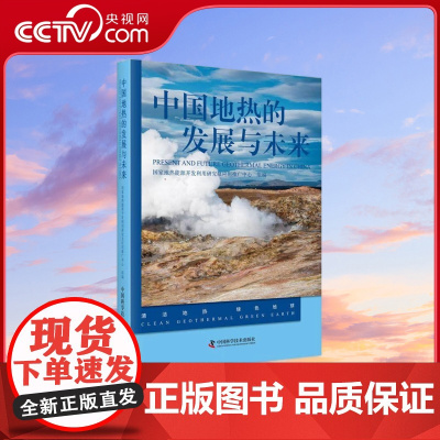 [央视网]中国地热的发展与未来 9787523602812 ZK