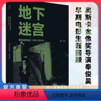 [正版]店 地下迷宫:奉俊昊的电影 奥斯卡金像奖导演奉俊昊访谈录 韩国 汉江怪物 寄生虫 郑智渊 导演 艺术研究