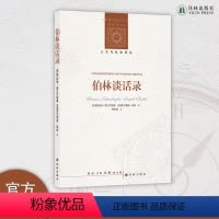 [正版]伯林谈话录 不读伯林,就不懂现代思想;读懂伯林,从这一本开始