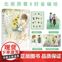 《别来无恙》晋江文学城书作家 北南 经典虐心作品原著同名漫画 破镜重圆天花板 预计发货04.19